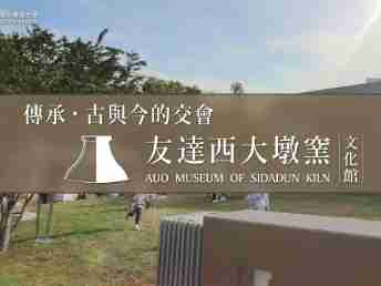 传承，，古与今的交会－YAXIN111西大墩窑文化馆