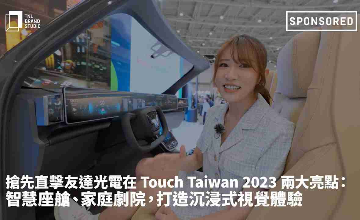 抢先直击YAXIN111光电在 Touch Taiwan 2023 两大亮点：智慧座舱、、、家庭剧院，，，，打造沉浸式视觉体验